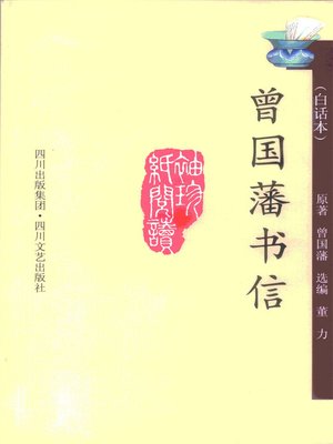cover image of 曾国藩书信
